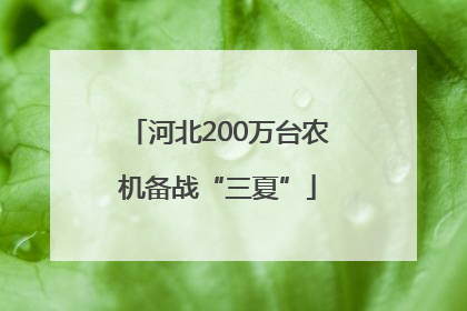 河北200万台农机备战“三夏”