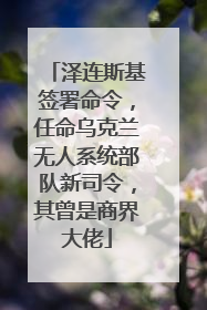 泽连斯基签署命令，任命乌克兰无人系统部队新司令，其曾是商界大佬