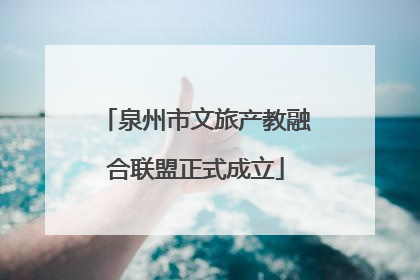 泉州市文旅产教融合联盟正式成立