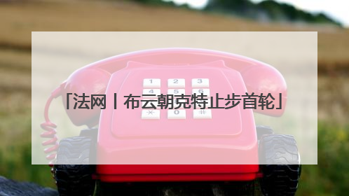 法网丨布云朝克特止步首轮