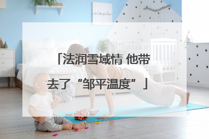法润雪域情 他带去了“邹平温度”