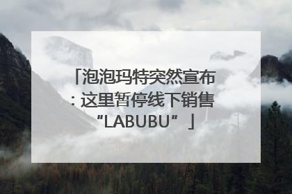 泡泡玛特突然宣布：这里暂停线下销售“LABUBU”