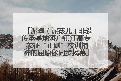 泥塑（泥孩儿）非遗传承基地落户镇江高专 象征“正则”校训精神的屈原像同步揭幕