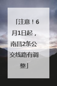 注意！6月1日起，南昌2条公交线路有调整