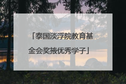 泰国淡浮院教育基金会奖掖优秀学子