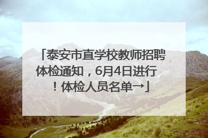 泰安市直学校教师招聘体检通知，6月4日进行！体检人员名单→