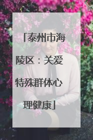 泰州市海陵区：关爱特殊群体心理健康
