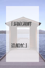 洞庭湖畔造船忙