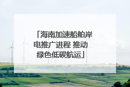 海南加速船舶岸电推广进程 推动绿色低碳航运