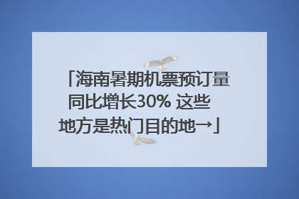 海南暑期机票预订量同比增长30% 这些地方是热门目的地→