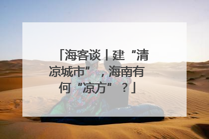 海客谈丨建“清凉城市”，海南有何“凉方”？