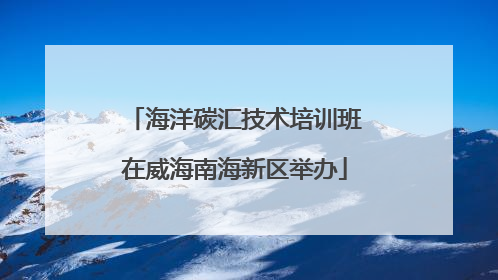 海洋碳汇技术培训班在威海南海新区举办