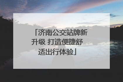 济南公交站牌新升级 打造便捷舒适出行体验