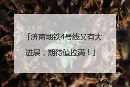 济南地铁4号线又有大进展，期待值拉满！