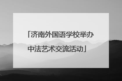 济南外国语学校举办中法艺术交流活动