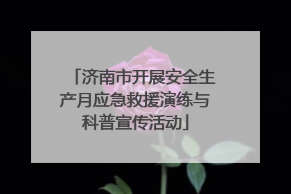济南市开展安全生产月应急救援演练与科普宣传活动