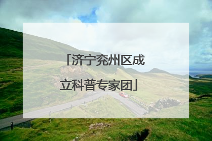 济宁兖州区成立科普专家团