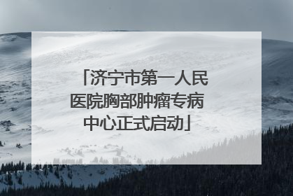 济宁市第一人民医院胸部肿瘤专病中心正式启动