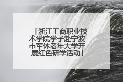 浙江工商职业技术学院学子赴宁波市军休老年大学开展红色研学活动