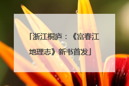 浙江桐庐：《富春江地理志》新书首发