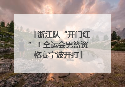 浙江队“开门红”！全运会男篮资格赛宁波开打