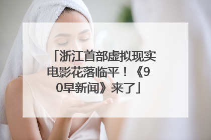 浙江首部虚拟现实电影花落临平！《90早新闻》来了