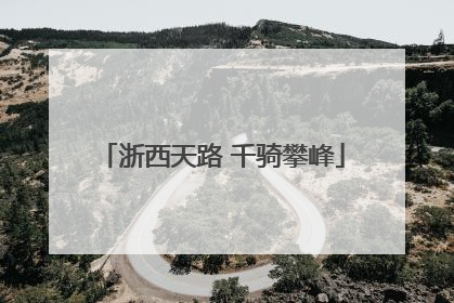 浙西天路 千骑攀峰