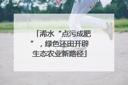 浠水“点污成肥”，绿色还田开辟生态农业新路径