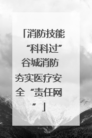 消防技能“科科过” 谷城消防夯实医疗安全“责任网”