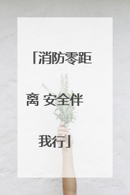 消防零距离 安全伴我行