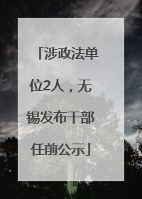 涉政法单位2人，无锡发布干部任前公示
