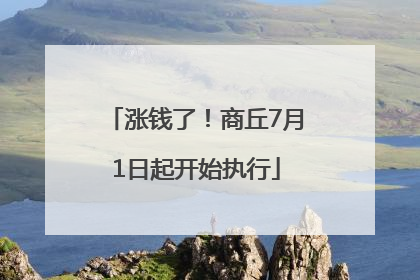 涨钱了！商丘7月1日起开始执行