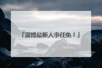 淄博最新人事任免！