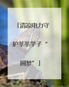 清凉电力守护莘莘学子“圆梦”