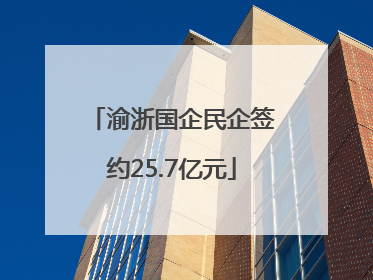 渝浙国企民企签约25.7亿元