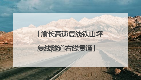 渝长高速复线铁山坪复线隧道右线贯通