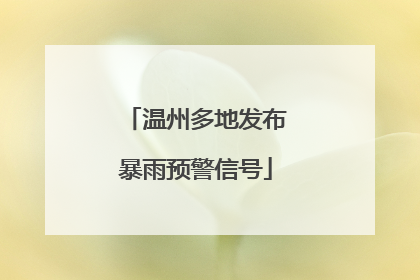 温州多地发布暴雨预警信号
