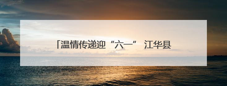 温情传递迎“六一” 江华县人武部官兵端午慰问留守儿童