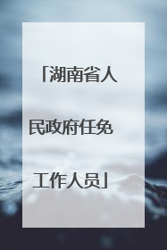 湖南省人民政府任免工作人员