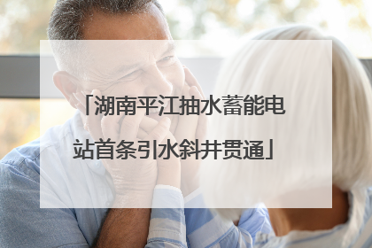 湖南平江抽水蓄能电站首条引水斜井贯通