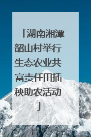 湖南湘潭韶山村举行生态农业共富责任田插秧助农活动
