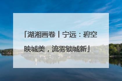 湖湘画卷丨宁远：碧空映城美，流雾锁城新