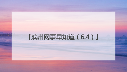 滨州网事早知道（6.4）