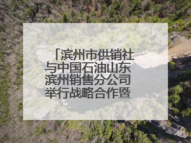 滨州市供销社与中国石油山东滨州销售分公司举行战略合作暨充电站业务合作协议签约仪式