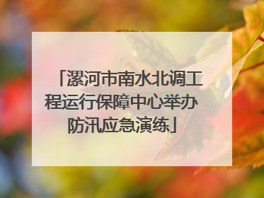 漯河市南水北调工程运行保障中心举办防汛应急演练