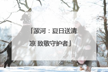 漯河：夏日送清凉 致敬守护者
