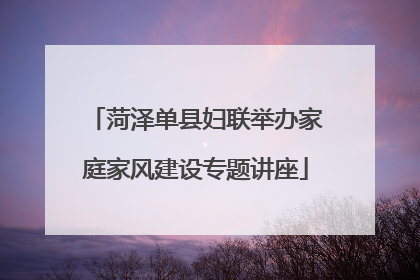 菏泽单县妇联举办家庭家风建设专题讲座