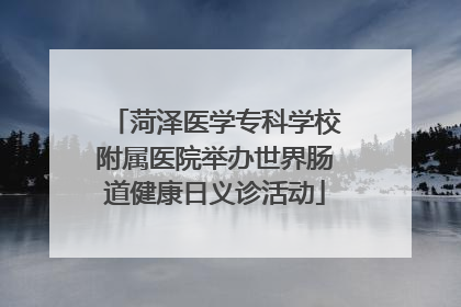 菏泽医学专科学校附属医院举办世界肠道健康日义诊活动