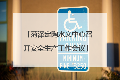 菏泽定陶水文中心召开安全生产工作会议