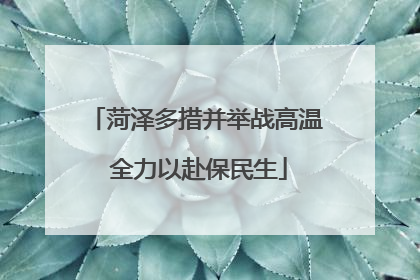 菏泽多措并举战高温 全力以赴保民生